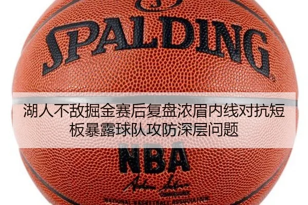 湖人不敌掘金赛后复盘浓眉内线对抗短板暴露球队攻防深层问题