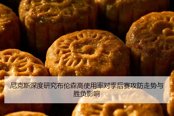 尼克斯深度研究布伦森高使用率对季后赛攻防走势与胜负影响