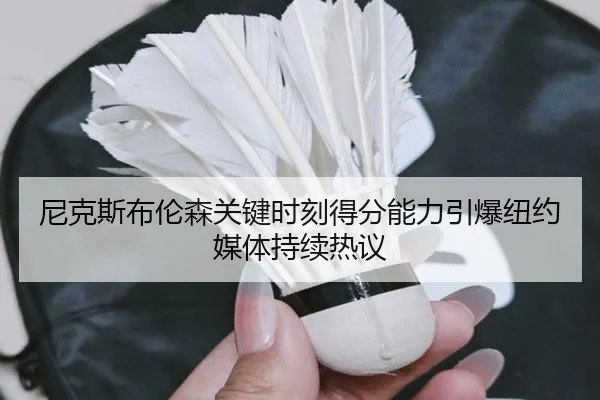 尼克斯布伦森关键时刻得分能力引爆纽约媒体持续热议