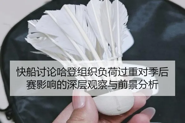 快船讨论哈登组织负荷过重对季后赛影响的深层观察与前景分析