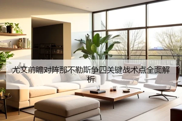 尤文前瞻对阵那不勒斯争四关键战术点全面解析