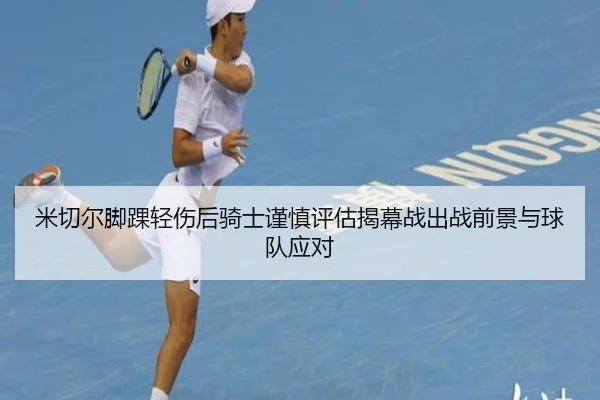 米切尔脚踝轻伤后骑士谨慎评估揭幕战出战前景与球队应对